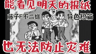 能看到未来的报纸却只能任由灾难发生?未来可以改变吗？藤子F不二雄异色短篇 《信箱中的明日》sf短篇集 异色短篇