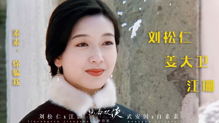 “素素，你骗我” ||  掌中金钗是他心中唯一的暖！