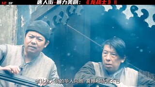 唐人街首次惊现中国功夫-双节棍，震撼美国佬。