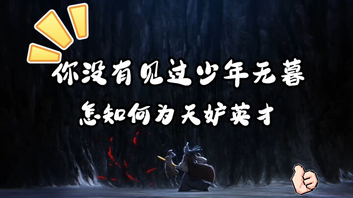 【王权无暮】天下无敌的少年手持天下第一剑 可惜天妒英才，常常早逝