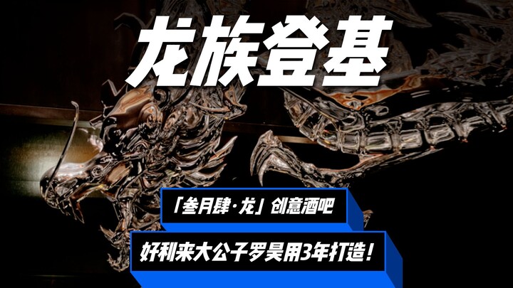好利来大公子历时3年精心打造“龙主题”创意酒吧！有点像登基？