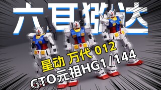 [拼装]六耳猕达真假难辨？星动、021、对比万代GTO元祖高达1/144