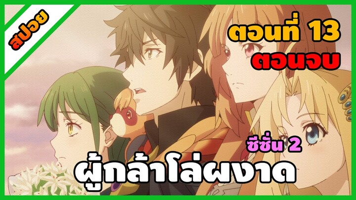 [สปอยอนิเมะ] ผู้กล้าโล่ผงาด ซีซั่น 2 (ตอนที่ 13) | Tate no Yuusha no Nariagari Season 2