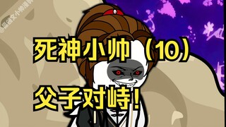 死神小帅（10）父子对峙！