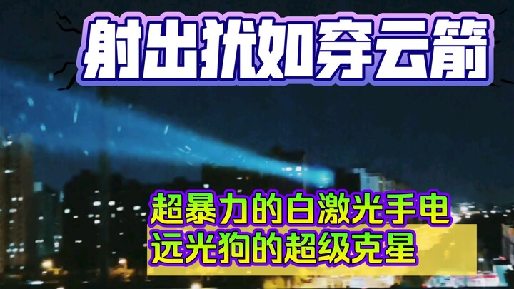 Một phát đèn pha xuyên mây, chói lòa lũ “chó đèn xa” — chiếc đèn pin laser trắng 1,78 triệu candela 