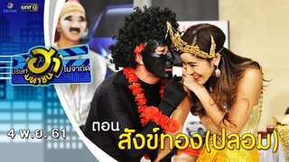 สังข์ทอง (ปลอม) | โชว์รูมโชว์ฮา | บริษัทฮาไม่จำกัด (มหาชน) | EP.56 | 4 พ.ย. 61