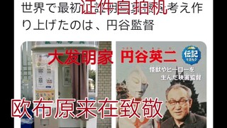 圆谷英二拍奥特曼发明证件自拍机，连漫威好莱坞都得叫他前辈！