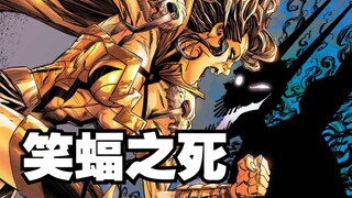 موت الوطواط الضاحك المجنون! نهاية عالم دي سي، وانتصار المرأة المعجزة بالذات