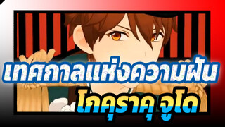 [เทศกาลแห่งความฝัน/MMD] โกคุราคุ จูโด_J