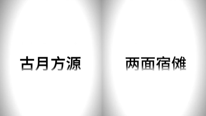 终于到我打宿傩了吗