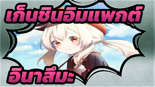 เก็นชินอิมแพกต์/แอนิเมติก
อินาสึมะ คิทสึเนะ ไซงู