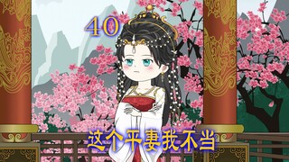 第40集 新婚当日丈夫却要另娶平妻女人愤怒退婚男人以为她再嫁不出去谁知