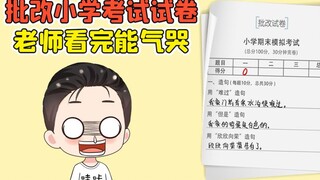 批改小学考试试卷？这都写的啥啊，老师看完能气哭！