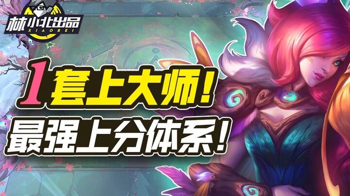 林小北云顶之弈：S4.5最强上分体系！一套阵容直冲大师！LOL云顶之弈阵容套路教学！季中更新森林霞漫天飞羽！「第53期」