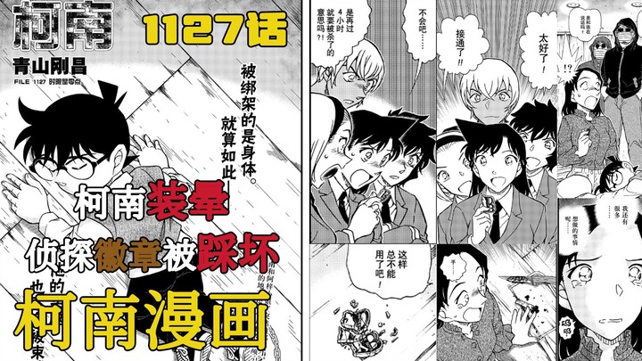 【柯南漫画】1127话发布！柯南实际装晕！侦探徽章被踩坏！下一话不知道能不能有主线内容？