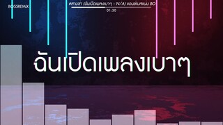 #สามช่า (ฉันเปิดเพลงเบาๆ - N/A) แดนซ์เบสแน่น BOSSREMiX