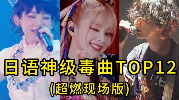 【日本超毒神曲top12】听说日本假唱犯法，才逼出这些神级现场！