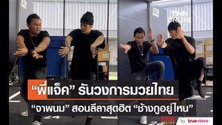 “แจ็คสัน หวัง”  รันทุกวงการ “จาพนม” สอนแม่ไม้มวยไทย
