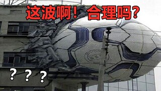 你管这玩意叫足球？