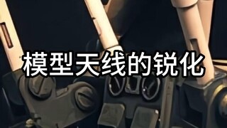 给模型做天线锐化，离成为大佬又近了一步！