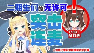 【剪辑/熟肉】对彩虹二期生们的无许可突击采访-野良猫篇【物述有栖/文野环】
