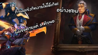 RoV : สุ่มไปเล่นกับแชทโลกทีมอย่างฮาปากอย่างแซบ !