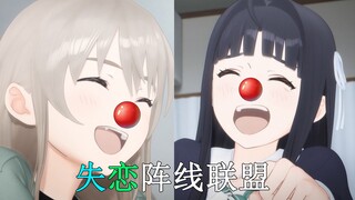 【GBC/闺泣】失恋阵线联盟