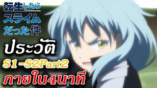 เกิดใหม่เป็นสไลม์ : ประวัติ ริมุรุ เทมเพสต์ S1-S2Part2 "ภายใน4นาที"