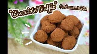 Chocolate Truffle ช็อกโกแลตทรัฟเฟิล : เชฟนุ่น ChefNuN Cooking