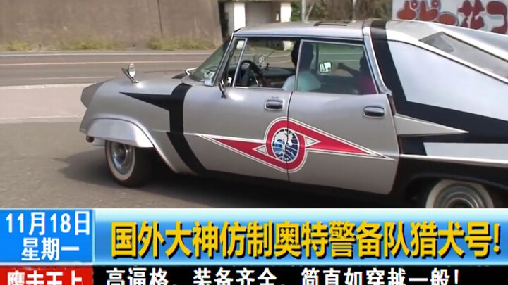 出击！奥特警备队！国外大神高逼格猎犬号！