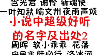 小说中超级好听的名字及出处2