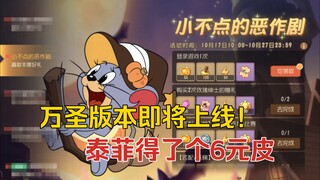 猫鼠4-32：万圣大版本即将上线！于是官方给泰菲做了个6元皮