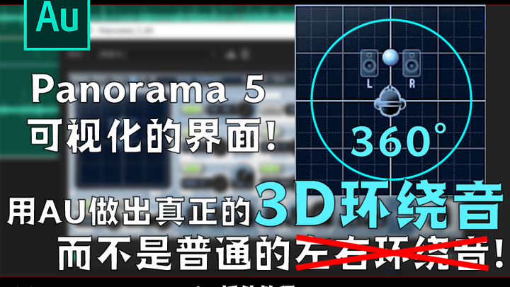 【AU教程】再也不用羡慕别人的3D环绕音乐啦!用AU配合可视化插件就可以快速的给自己的音乐加3D环绕声!