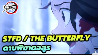 STFD /THE Butterfly | ดาบพิฆาตอสูร