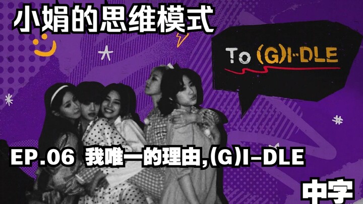 [(G)I-DLE] (CC) | Soyeon’s Thought Process EP.06 My Only Reason: (G)I-DLE