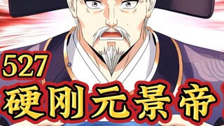 【最新】大奉（527）硬刚元景帝！！！