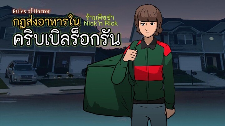 กฏการส่งอาหารในหมู่บ้านพิศวง l ร้านพิซซ่า Nick’n Rick