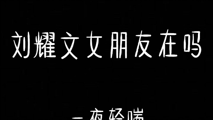 [Liu Yaowen] Who could possibly handle this?