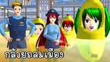 กล้วยถล่มเมือง 🍌 SAKURA School Simulator | CKKIDGaming