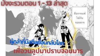 [มังงะรวมตอน] ผู้กล้าที่มีสกิลย้อนกลับโลกวนลูปกลับมาปราบจอมมาร ตอนที่ 1 - 13