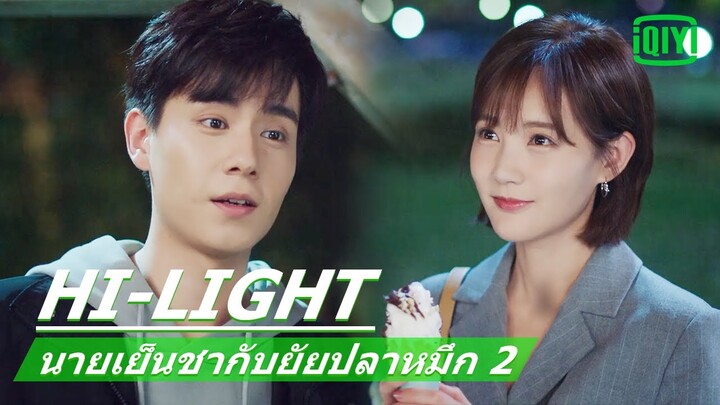 ไอศกรีม​สื่อรัก | นายเย็นชากับยัยปลาหมึก 2 (Go Go Squid 2) EP.21 ซับไทย | iQiyi Thailand