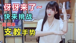 【伢伢】支教手势舞