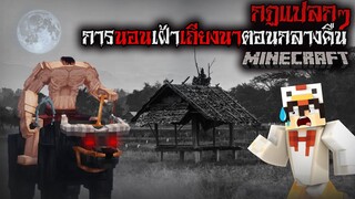 มายคราฟ สยองขวัญ - กฎการนอนเฝ้าเถียงนาตอนกลางคืน 🪑😱 Horror Minecraft