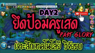 Rise of Kingdoms ROK (เจาะลึก) : KvK 4vs4 Day2