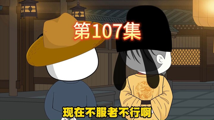 第107集-帝位的暗斗。