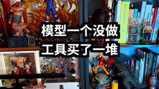 模型一个没做，工具买了一堆