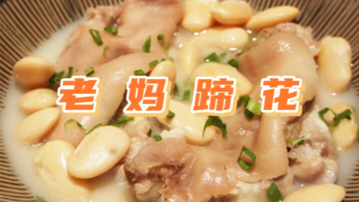 بعد أن تعلمتُ هذه الطبق السِّتشواني، فهمتُ أخيرًا لماذا يُسمَّى “زهور الأقدام الليلية”!