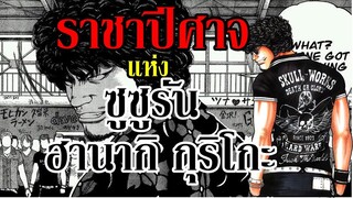 ราชาปีศาจแห่ง ซูซูรัน ! I ฮานากิ กุริโกะ (Worst) By.YS (Day3)