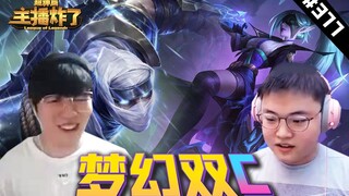 主播炸了超神篇377：Uzi、Rookie双排梦幻双C操作拉满，C皇诺手五杀来自家人的爱