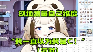 【栞栞】现场测量维度“我一直以为我是C！”（沉默）
